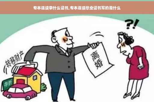 专本连读拿什么证书,专本连读毕业证书写的是什么