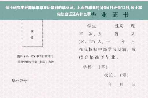 硕士研究生延期半年毕业后拿到的毕业证，上面的毕业时间是6月还是12月,硕士拿完毕业证还有什么事