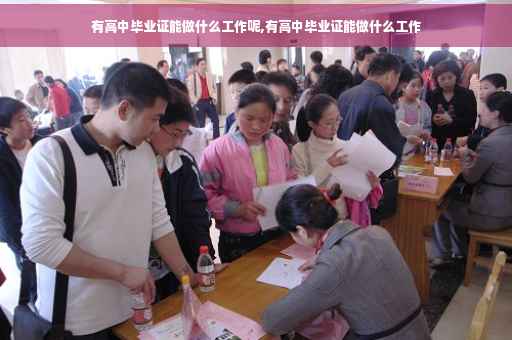 有高中毕业证能做什么工作呢,有高中毕业证能做什么工作