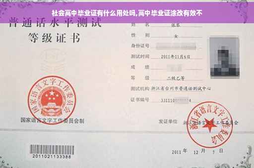 社会高中毕业证有什么用处吗,高中毕业证涂改有效不