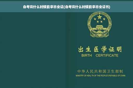 自考完什么时候能拿毕业证(自考完什么时候能拿毕业证书)