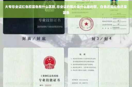 大专毕业证红色和蓝色有什么区别,毕业证的照片是什么底的啊，白色还是红色还是蓝色