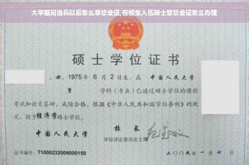 大学期间当兵以后怎么拿毕业证,在校生入伍转士官毕业证怎么办理