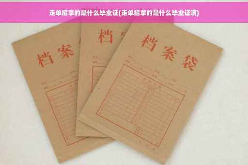 走单招拿的是什么毕业证(走单招拿的是什么毕业证啊)