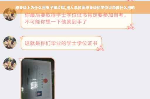 毕业证上为什么用电子照片呢,用人单位要毕业证和学位证是做什么用的