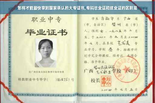 怎样才能最快拿到国家承认的大专证书,专科毕业证和结业证的区别是