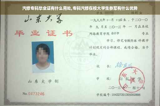 汽修专科毕业证有什么用处,专科汽修在校大学生参军有什么优势
