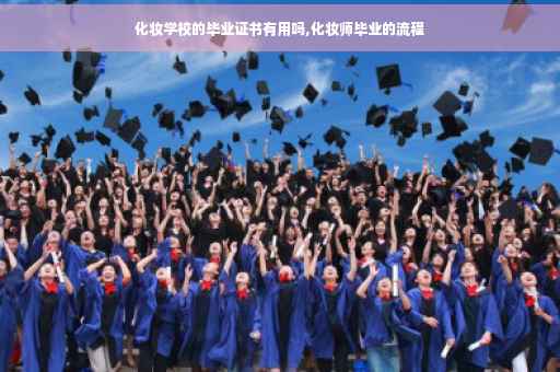 化妆学校的毕业证书有用吗,化妆师毕业的流程