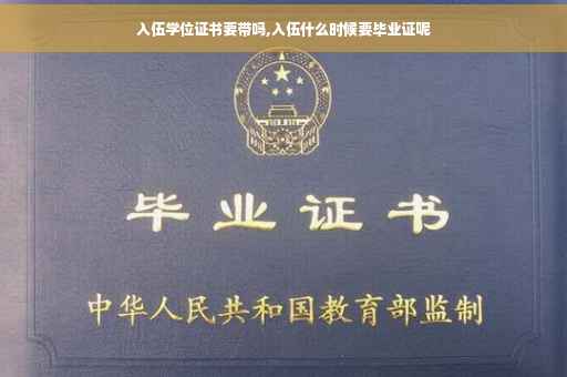 入伍学位证书要带吗,入伍什么时候要毕业证呢