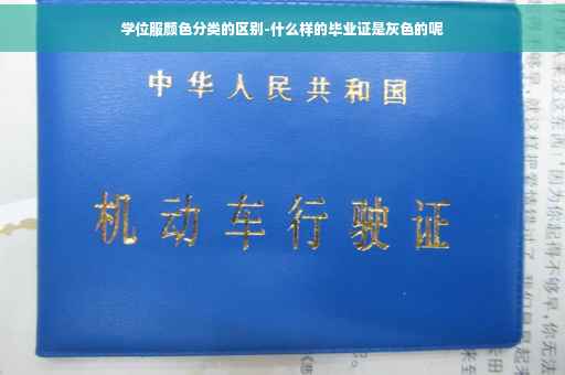 学位服颜色分类的区别-什么样的毕业证是灰色的呢