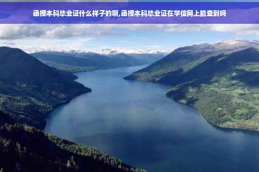 函授本科毕业证什么样子的啊,函授本科毕业证在学信网上能查到吗