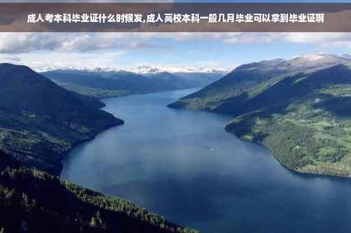 成人考本科毕业证什么时候发,成人高校本科一般几月毕业可以拿到毕业证啊