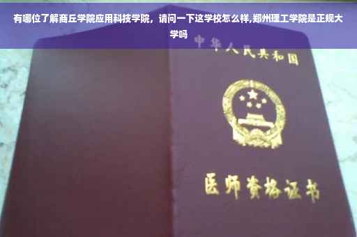 有哪位了解商丘学院应用科技学院，请问一下这学校怎么样,郑州理工学院是正规大学吗