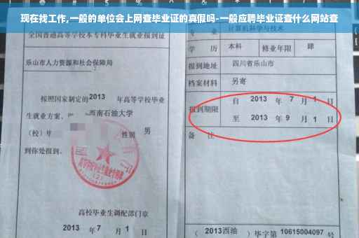 现在找工作,一般的单位会上网查毕业证的真假吗-一般应聘毕业证查什么网站查