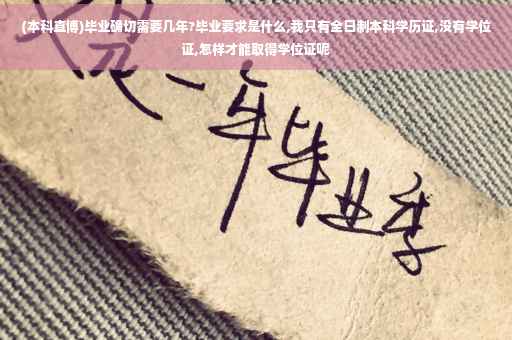(本科直博)毕业确切需要几年?毕业要求是什么,我只有全日制本科学历证,没有学位证,怎样才能取得学位证呢