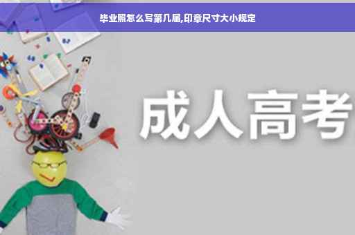 毕业照怎么写第几届,印章尺寸大小规定