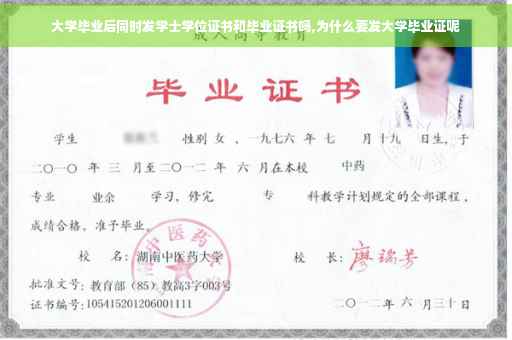 大学毕业后同时发学士学位证书和毕业证书吗,为什么要发大学毕业证呢
