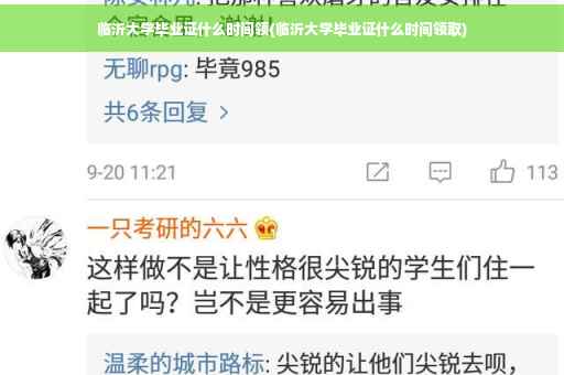 临沂大学毕业证什么时间领(临沂大学毕业证什么时间领取)