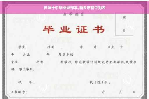 长垣十中毕业证样本,新乡市初中排名