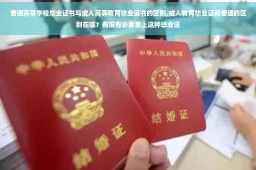 普通高等学校毕业证书与成人高等教育毕业证书的区别,成人教育毕业证和普通的区别在哪？有没有必要拿上这种毕业证