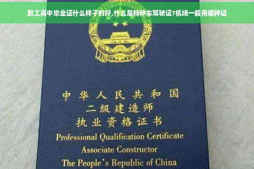 职工高中毕业证什么样子的好,什么是特种车驾驶证?机场一般用哪种证