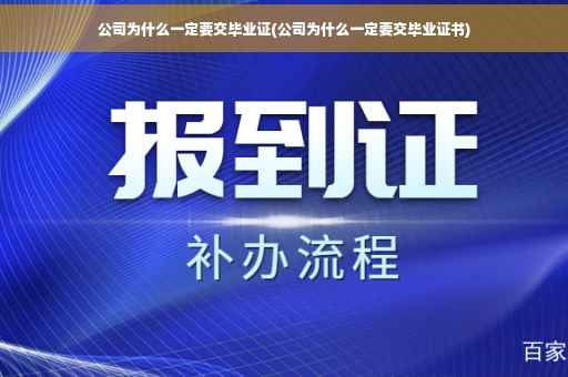 公司为什么一定要交毕业证(公司为什么一定要交毕业证书)