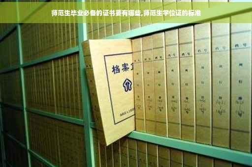 师范生毕业必备的证书要有哪些,师范生学位证的标准