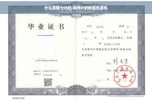 什么是硕士计划,硕师计划的报名条件
