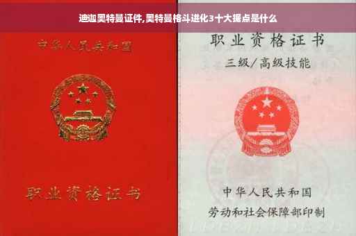 迪迦奥特曼证件,奥特曼格斗进化3十大据点是什么