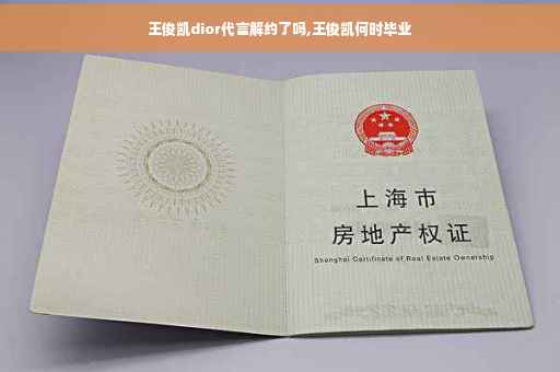 王俊凯dior代言解约了吗,王俊凯何时毕业