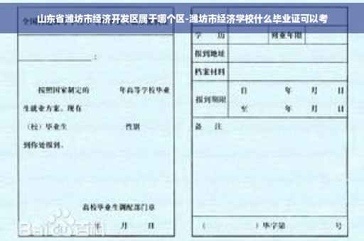 山东省潍坊市经济开发区属于哪个区-潍坊市经济学校什么毕业证可以考