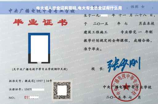 电大成人毕业证有用吗,电大专业毕业证有什么用