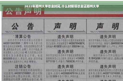 2022年郑州大学毕业时间,什么时候领毕业证郑州大学