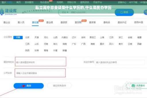 私立高中毕业证是什么学历的,什么是民办学历