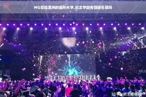 MQ是指澳洲的哪所大学,科文学院有保研名额吗