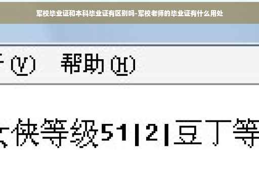 军校毕业证和本科毕业证有区别吗-军校老师的毕业证有什么用处