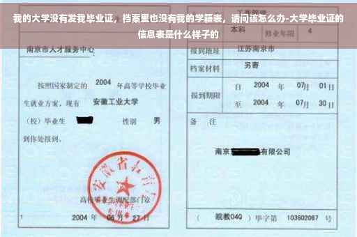 我的大学没有发我毕业证，档案里也没有我的学籍表，请问该怎么办-大学毕业证的信息表是什么样子的