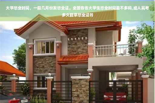 大学毕业时间，一般几月份发毕业证。全国各省大学生毕业时间差不多吗,成人高考多久能拿毕业证书