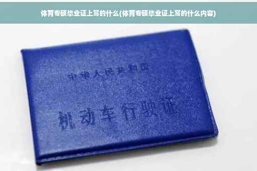 体育专硕毕业证上写的什么(体育专硕毕业证上写的什么内容)