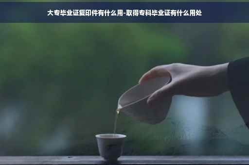 大专毕业证复印件有什么用-取得专科毕业证有什么用处