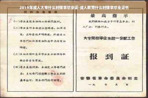 2019年成人大专什么时候拿毕业证-成人教育什么时候拿毕业证书