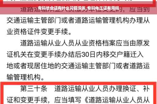 专科毕业证有什么问题没发,专科电工证有用吗