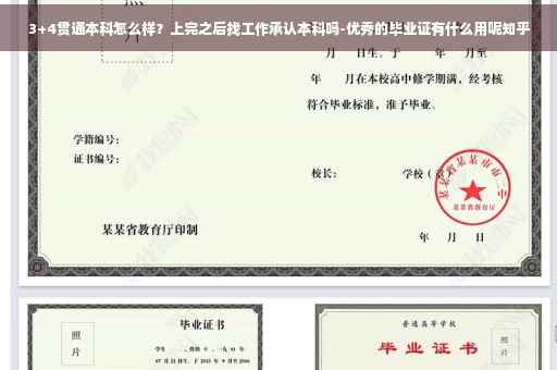 3+4贯通本科怎么样？上完之后找工作承认本科吗-优秀的毕业证有什么用呢知乎