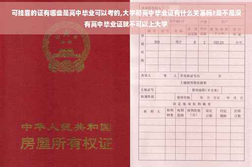可挂靠的证有哪些是高中毕业可以考的,大学和高中毕业证有什么关系吗?是不是没有高中毕业证就不可以上大学