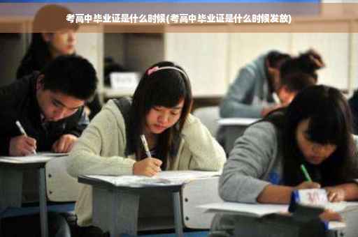 考高中毕业证是什么时候(考高中毕业证是什么时候发放) 考高中毕业证是什么时候(考高中毕业证是什么时候发放)