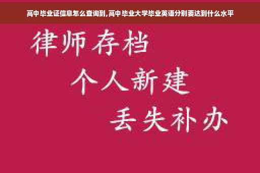 高中毕业证信息怎么查询到,高中毕业大学毕业英语分别要达到什么水平