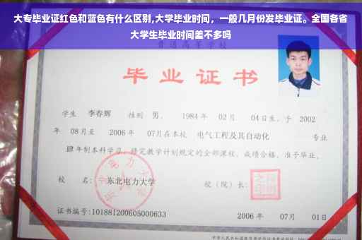 大专毕业证红色和蓝色有什么区别,大学毕业时间，一般几月份发毕业证。全国各省大学生毕业时间差不多吗