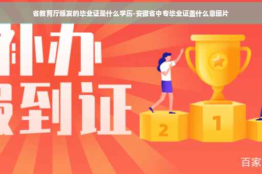省教育厅颁发的毕业证是什么学历-安徽省中专毕业证盖什么章图片
