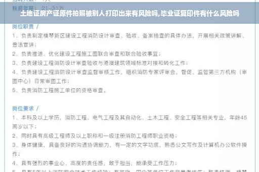 土地证房产证原件拍照被别人打印出来有风险吗,毕业证复印件有什么风险吗