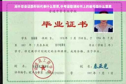 高中毕业证条形码代表什么意思,中考录取通知书上的编号是什么意思